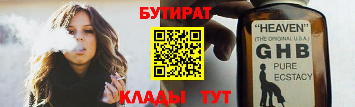 БУТИРАТ 99% Новосибирск